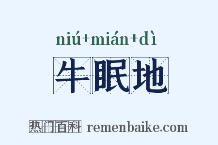 牛眠地是什么意思的图片